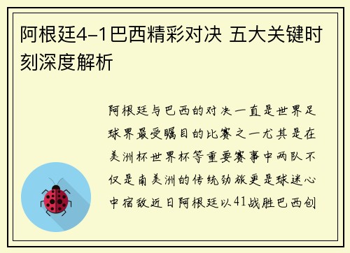 阿根廷4-1巴西精彩对决 五大关键时刻深度解析 阿根廷4-1巴西精彩对决 五大关键时刻深度解析