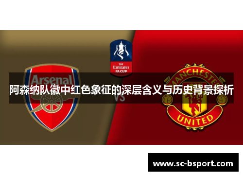 阿森纳队徽中红色象征的深层含义与历史背景探析