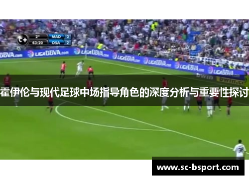 霍伊伦与现代足球中场指导角色的深度分析与重要性探讨 霍伊伦与现代足球中场指导角色的深度分析与重要性探讨