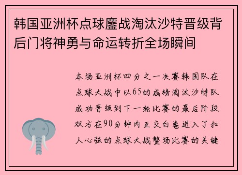 韩国亚洲杯点球鏖战淘汰沙特晋级背后门将神勇与命运转折全场瞬间 韩国亚洲杯点球鏖战淘汰沙特晋级背后门将神勇与命运转折全场瞬间