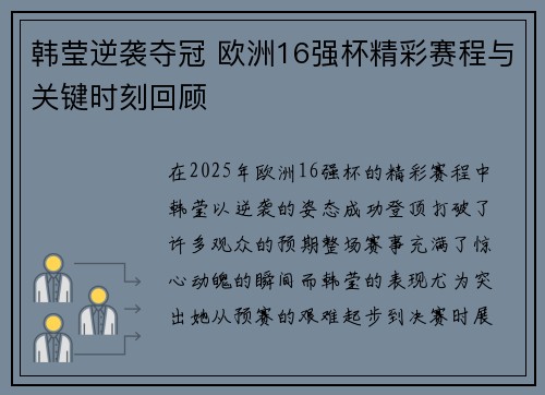 韩莹逆袭夺冠 欧洲16强杯精彩赛程与关键时刻回顾 韩莹逆袭夺冠 欧洲16强杯精彩赛程与关键时刻回顾