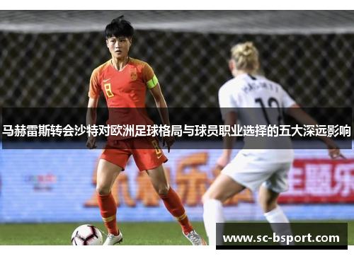 马赫雷斯转会沙特对欧洲足球格局与球员职业选择的五大深远影响 马赫雷斯转会沙特对欧洲足球格局与球员职业选择的五大深远影响