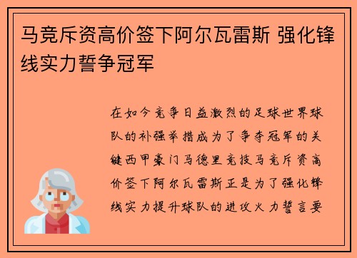 马竞斥资高价签下阿尔瓦雷斯 强化锋线实力誓争冠军 马竞斥资高价签下阿尔瓦雷斯 强化锋线实力誓争冠军