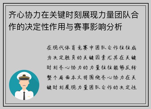 齐心协力在关键时刻展现力量团队合作的决定性作用与赛事影响分析 齐心协力在关键时刻展现力量团队合作的决定性作用与赛事影响分析