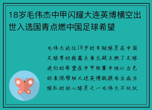 18岁毛伟杰中甲闪耀大连英博横空出世入选国青点燃中国足球希望