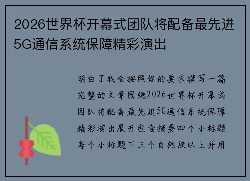 2026世界杯开幕式团队将配备最先进5G通信系统保障精彩演出