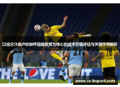 以恰尔汗奥卢欧联杯临场发挥为核心的战术价值评估与关键作用解析