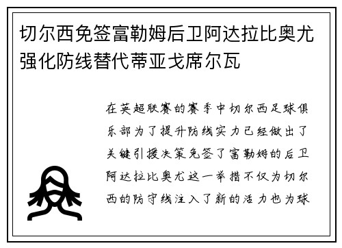 切尔西免签富勒姆后卫阿达拉比奥尤强化防线替代蒂亚戈席尔瓦