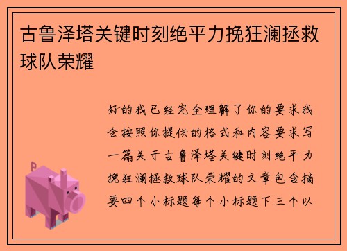 古鲁泽塔关键时刻绝平力挽狂澜拯救球队荣耀