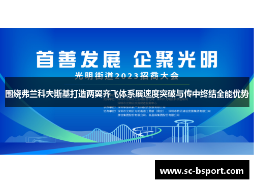 围绕弗兰科夫斯基打造两翼齐飞体系展速度突破与传中终结全能优势