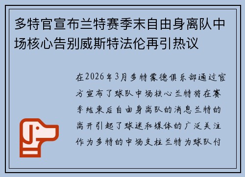 多特官宣布兰特赛季末自由身离队中场核心告别威斯特法伦再引热议