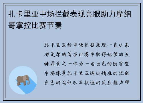 扎卡里亚中场拦截表现亮眼助力摩纳哥掌控比赛节奏 扎卡里亚中场拦截表现亮眼助力摩纳哥掌控比赛节奏