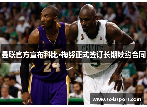 曼联官方宣布科比·梅努正式签订长期续约合同 曼联官方宣布科比·梅努正式签订长期续约合同