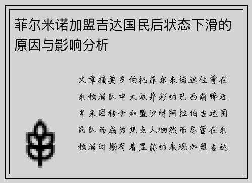 菲尔米诺加盟吉达国民后状态下滑的原因与影响分析