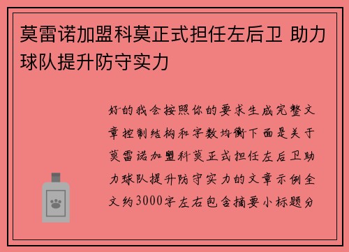 莫雷诺加盟科莫正式担任左后卫 助力球队提升防守实力
