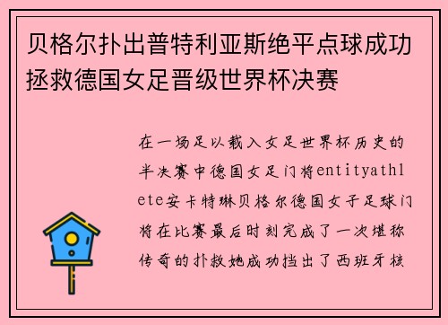 贝格尔扑出普特利亚斯绝平点球成功拯救德国女足晋级世界杯决赛