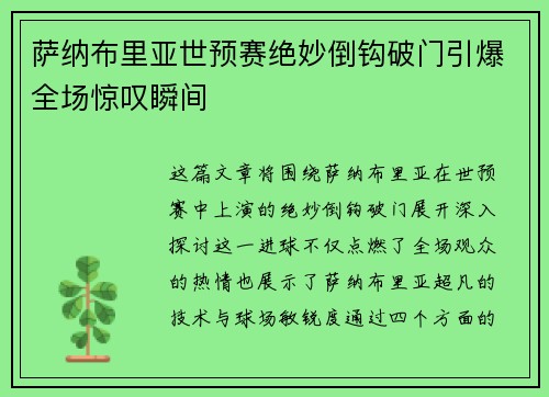 萨纳布里亚世预赛绝妙倒钩破门引爆全场惊叹瞬间 萨纳布里亚世预赛绝妙倒钩破门引爆全场惊叹瞬间
