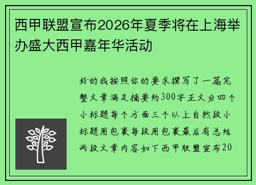 西甲联盟宣布2026年夏季将在上海举办盛大西甲嘉年华活动