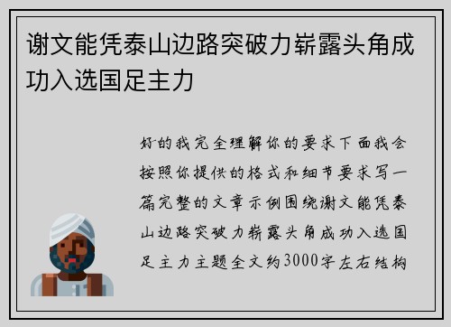 谢文能凭泰山边路突破力崭露头角成功入选国足主力