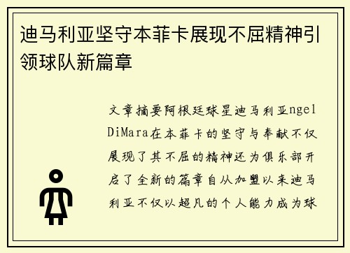 迪马利亚坚守本菲卡展现不屈精神引领球队新篇章 迪马利亚坚守本菲卡展现不屈精神引领球队新篇章