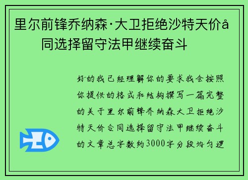 里尔前锋乔纳森·大卫拒绝沙特天价合同选择留守法甲继续奋斗 里尔前锋乔纳森·大卫拒绝沙特天价合同选择留守法甲继续奋斗