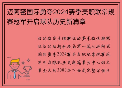 迈阿密国际勇夺2024赛季美职联常规赛冠军开启球队历史新篇章 迈阿密国际勇夺2024赛季美职联常规赛冠军开启球队历史新篇章