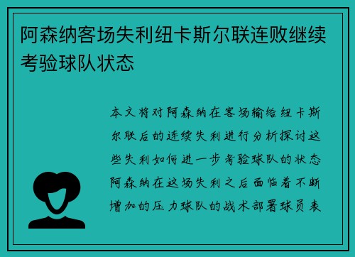 阿森纳客场失利纽卡斯尔联连败继续考验球队状态