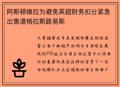 阿斯顿维拉为避免英超财务扣分紧急出售道格拉斯路易斯 阿斯顿维拉为避免英超财务扣分紧急出售道格拉斯路易斯