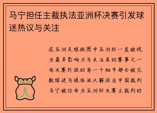 马宁担任主裁执法亚洲杯决赛引发球迷热议与关注 马宁担任主裁执法亚洲杯决赛引发球迷热议与关注