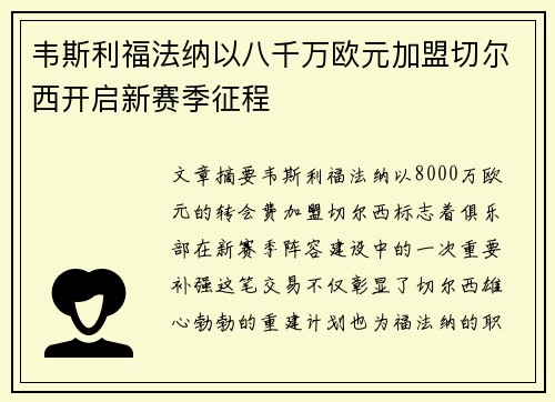 韦斯利福法纳以八千万欧元加盟切尔西开启新赛季征程