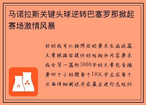 马诺拉斯关键头球逆转巴塞罗那掀起赛场激情风暴 马诺拉斯关键头球逆转巴塞罗那掀起赛场激情风暴