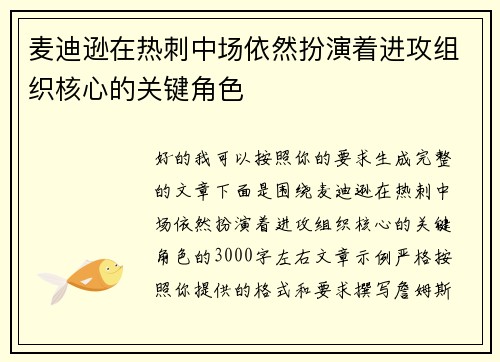 麦迪逊在热刺中场依然扮演着进攻组织核心的关键角色 麦迪逊在热刺中场依然扮演着进攻组织核心的关键角色
