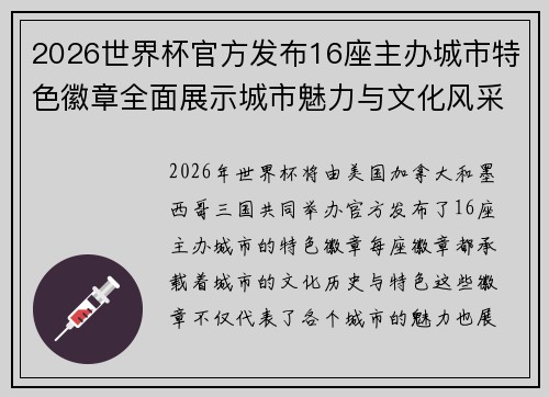 2026世界杯官方发布16座主办城市特色徽章全面展示城市魅力与文化风采 2026世界杯官方发布16座主办城市特色徽章全面展示城市魅力与文化风采