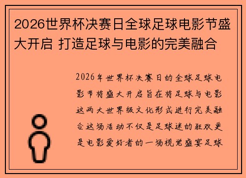 2026世界杯决赛日全球足球电影节盛大开启 打造足球与电影的完美融合 2026世界杯决赛日全球足球电影节盛大开启 打造足球与电影的完美融合