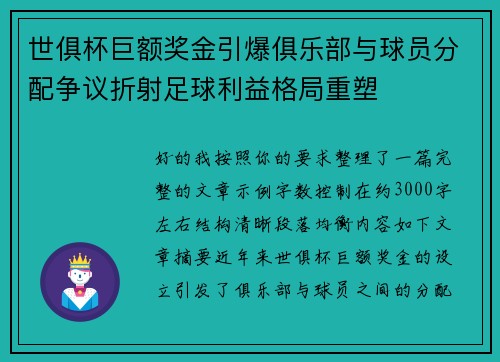 世俱杯巨额奖金引爆俱乐部与球员分配争议折射足球利益格局重塑