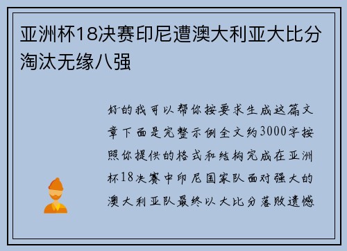 亚洲杯18决赛印尼遭澳大利亚大比分淘汰无缘八强