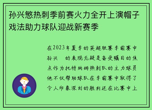 孙兴慜热刺季前赛火力全开上演帽子戏法助力球队迎战新赛季 孙兴慜热刺季前赛火力全开上演帽子戏法助力球队迎战新赛季