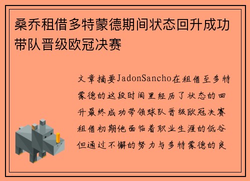 桑乔租借多特蒙德期间状态回升成功带队晋级欧冠决赛 桑乔租借多特蒙德期间状态回升成功带队晋级欧冠决赛