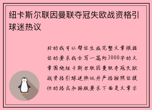 纽卡斯尔联因曼联夺冠失欧战资格引球迷热议 纽卡斯尔联因曼联夺冠失欧战资格引球迷热议