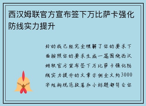 西汉姆联官方宣布签下万比萨卡强化防线实力提升 西汉姆联官方宣布签下万比萨卡强化防线实力提升