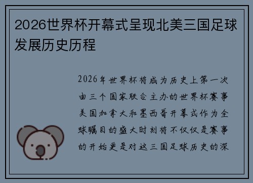 2026世界杯开幕式呈现北美三国足球发展历史历程 2026世界杯开幕式呈现北美三国足球发展历史历程
