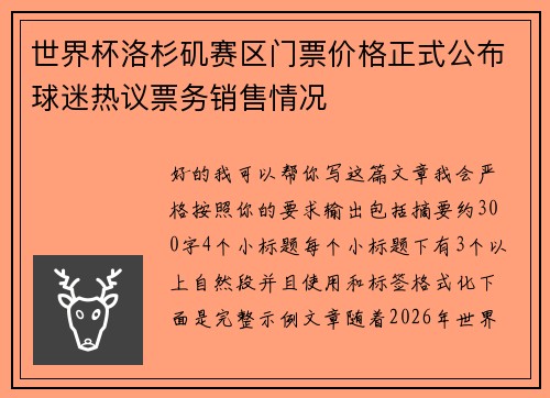 世界杯洛杉矶赛区门票价格正式公布球迷热议票务销售情况