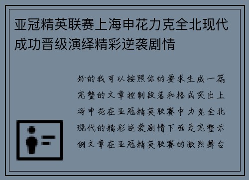 亚冠精英联赛上海申花力克全北现代成功晋级演绎精彩逆袭剧情 亚冠精英联赛上海申花力克全北现代成功晋级演绎精彩逆袭剧情