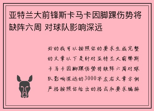亚特兰大前锋斯卡马卡因脚踝伤势将缺阵六周 对球队影响深远 亚特兰大前锋斯卡马卡因脚踝伤势将缺阵六周 对球队影响深远