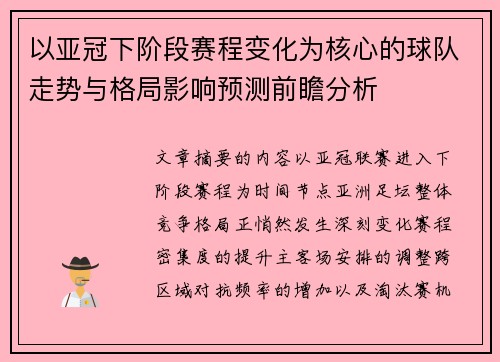 以亚冠下阶段赛程变化为核心的球队走势与格局影响预测前瞻分析 以亚冠下阶段赛程变化为核心的球队走势与格局影响预测前瞻分析