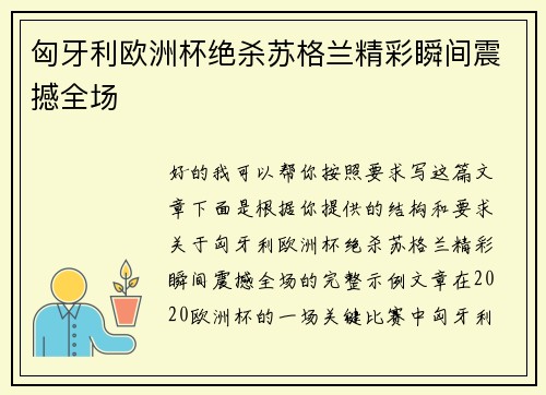 匈牙利欧洲杯绝杀苏格兰精彩瞬间震撼全场 匈牙利欧洲杯绝杀苏格兰精彩瞬间震撼全场