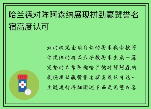 哈兰德对阵阿森纳展现拼劲赢赞誉名宿高度认可 哈兰德对阵阿森纳展现拼劲赢赞誉名宿高度认可