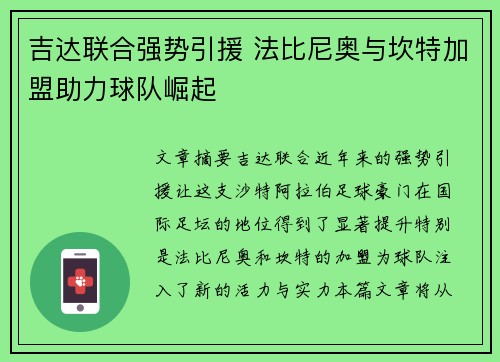 吉达联合强势引援 法比尼奥与坎特加盟助力球队崛起