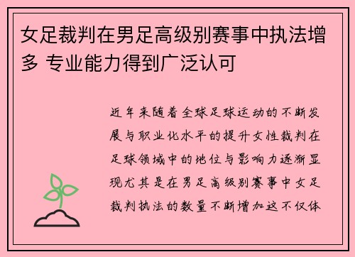 女足裁判在男足高级别赛事中执法增多 专业能力得到广泛认可 女足裁判在男足高级别赛事中执法增多 专业能力得到广泛认可