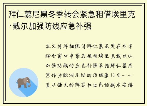 拜仁慕尼黑冬季转会紧急租借埃里克·戴尔加强防线应急补强 拜仁慕尼黑冬季转会紧急租借埃里克·戴尔加强防线应急补强